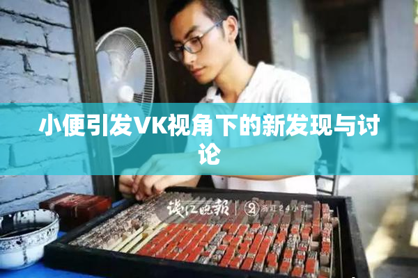 小便引发VK视角下的新发现与讨论