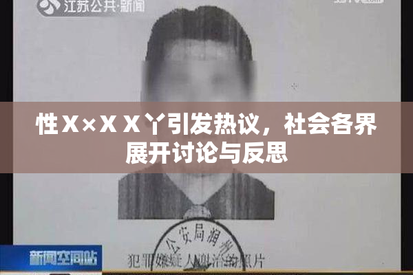 性Ⅹ×ⅩⅩ丫引发热议，社会各界展开讨论与反思