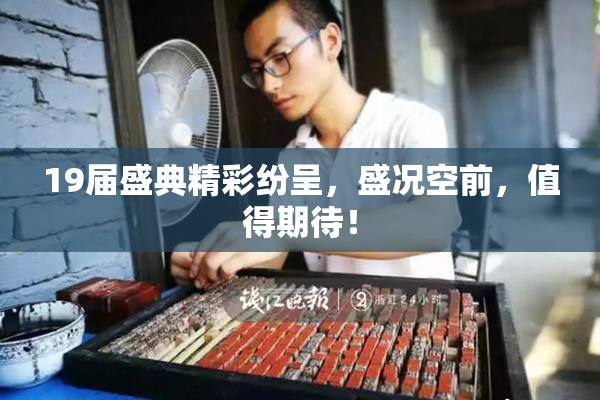 19届盛典精彩纷呈，盛况空前，值得期待！