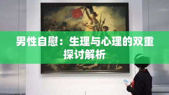 男性自慰：生理与心理的双重探讨解析