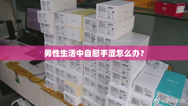男性生活中自慰手涩怎么办？