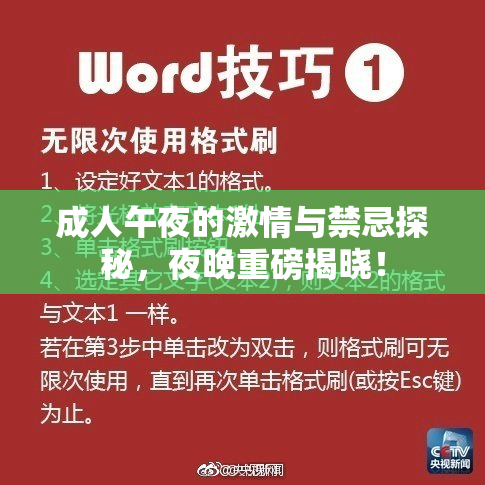 成人午夜的激情与禁忌探秘，夜晚重磅揭晓！