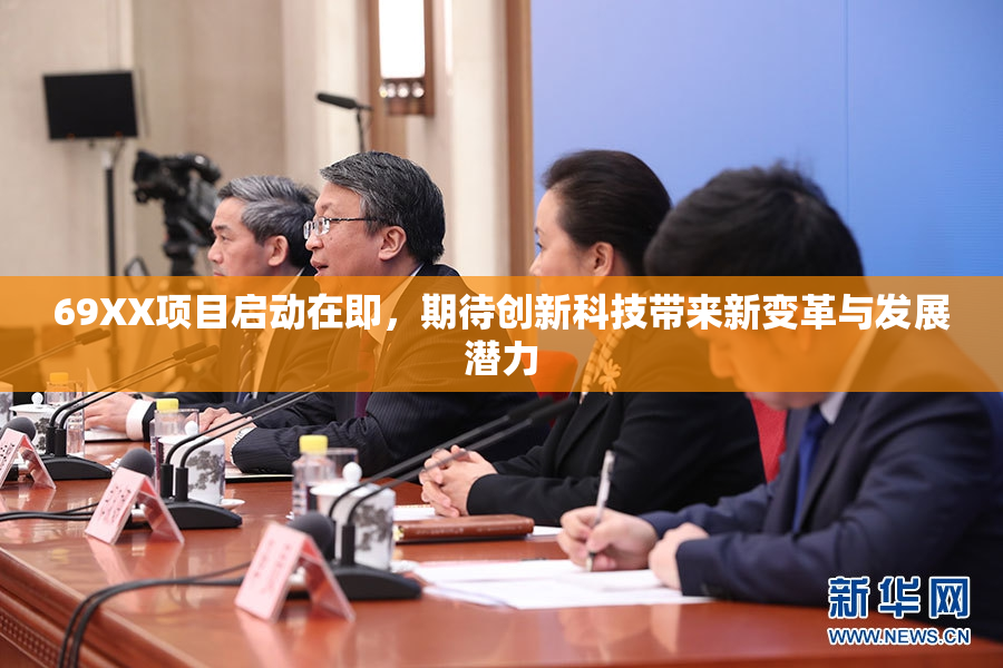 69XX项目启动在即，期待创新科技带来新变革与发展潜力