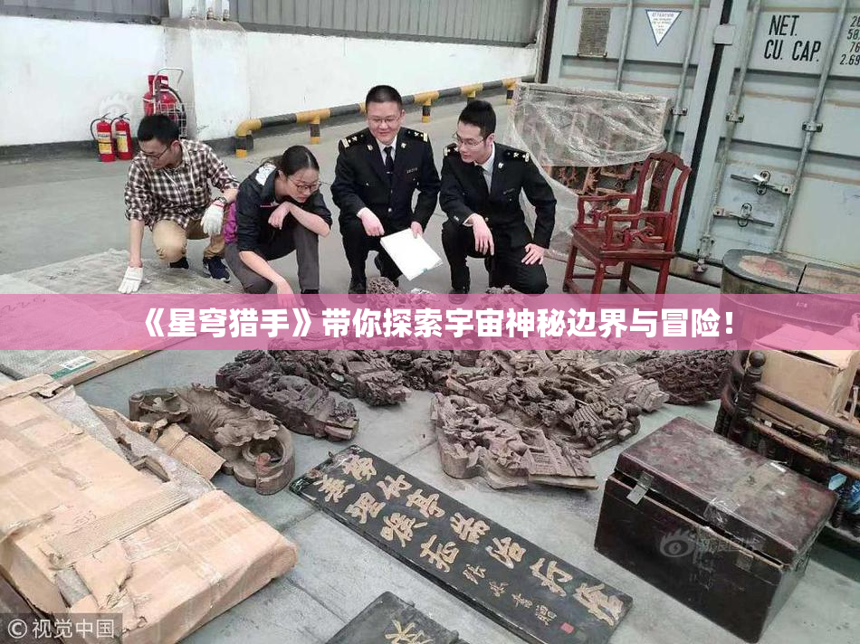 《星穹猎手》带你探索宇宙神秘边界与冒险！