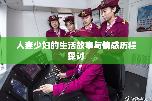 人妻少妇的生活故事与情感历程探讨