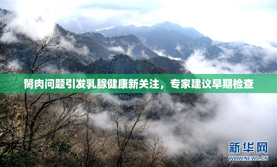 胬肉问题引发乳腺健康新关注，专家建议早期检查