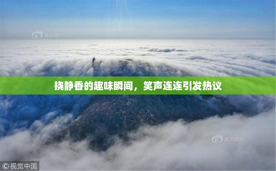 挠静香的趣味瞬间，笑声连连引发热议