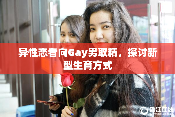 异性恋者向Gay男取精，探讨新型生育方式