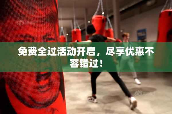 免费全过活动开启，尽享优惠不容错过！