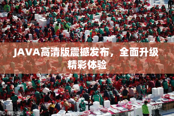 JAVA高清版震撼发布，全面升级精彩体验