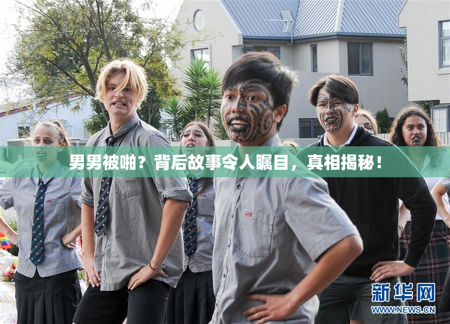 男男被啪？背后故事令人瞩目，真相揭秘！