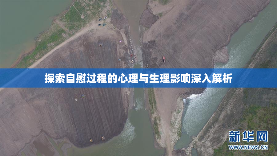 探索自慰过程的心理与生理影响深入解析