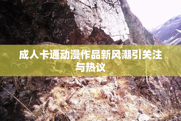 成人卡通动漫作品新风潮引关注与热议