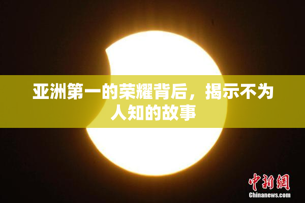 亚洲第一的荣耀背后，揭示不为人知的故事