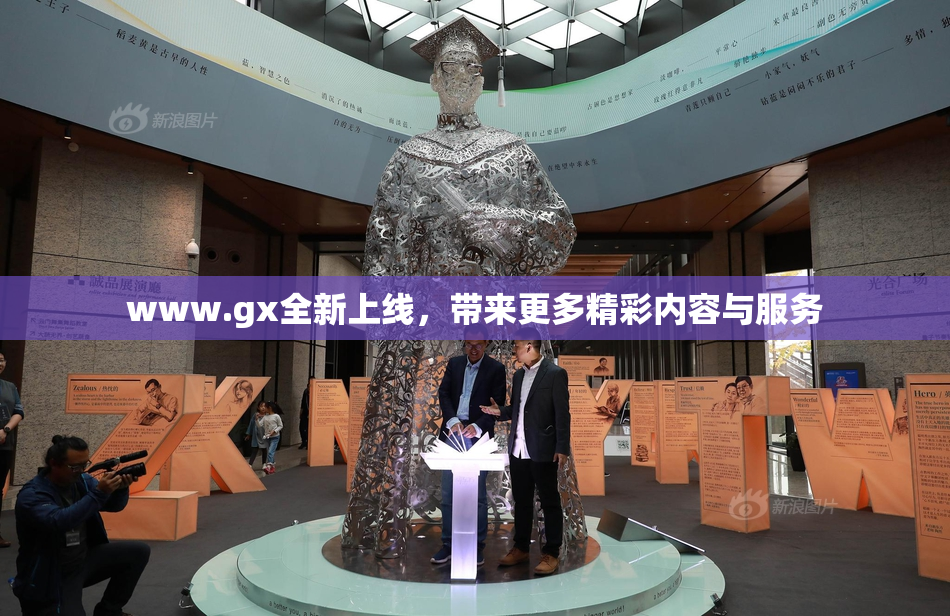 www.gx全新上线，带来更多精彩内容与服务