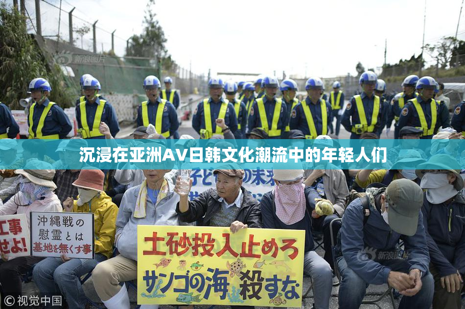沉浸在亚洲AV日韩文化潮流中的年轻人们