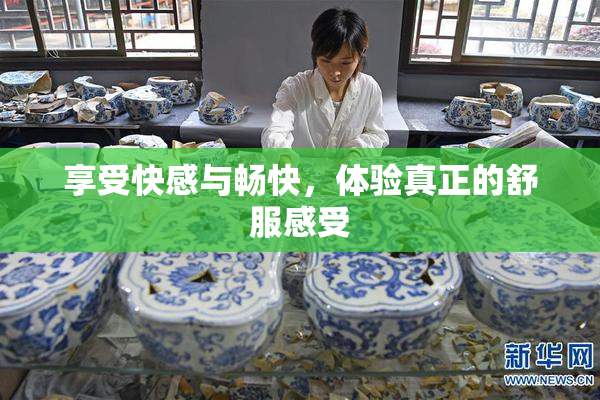 享受快感与畅快，体验真正的舒服感受
