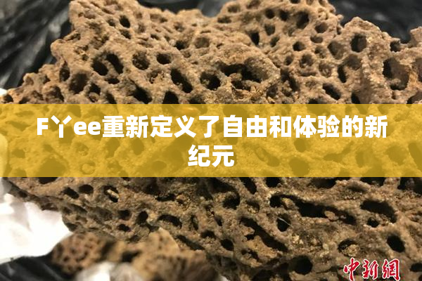 F丫ee重新定义了自由和体验的新纪元