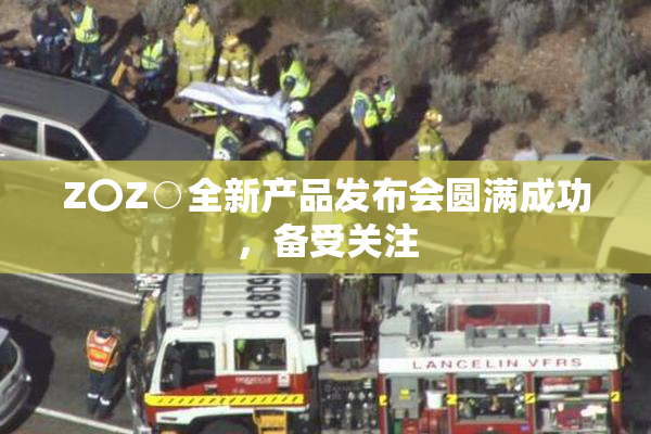 Z〇Z○全新产品发布会圆满成功，备受关注