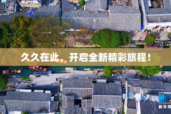 久久在此，开启全新精彩旅程！
