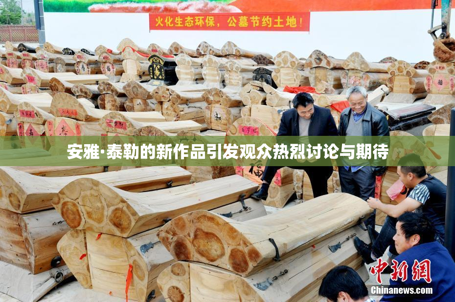 安雅·泰勒的新作品引发观众热烈讨论与期待