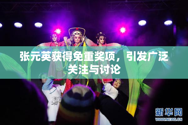 张元英获得免重奖项，引发广泛关注与讨论