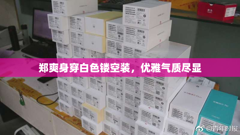 郑爽身穿白色镂空装，优雅气质尽显
