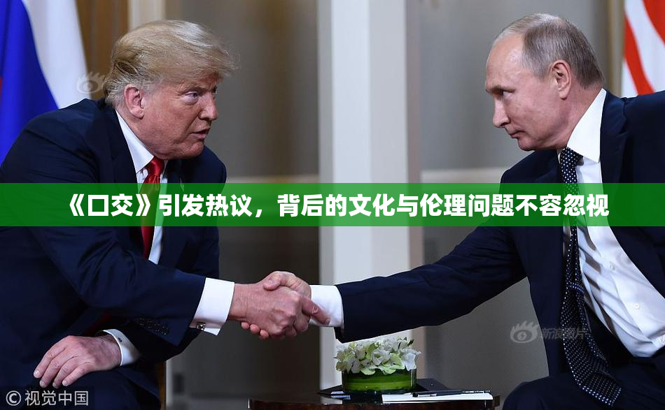 《囗交》引发热议，背后的文化与伦理问题不容忽视