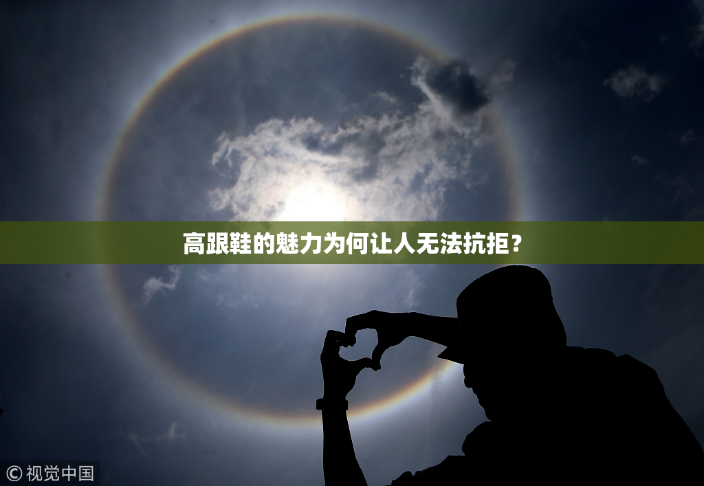 高跟鞋的魅力为何让人无法抗拒？