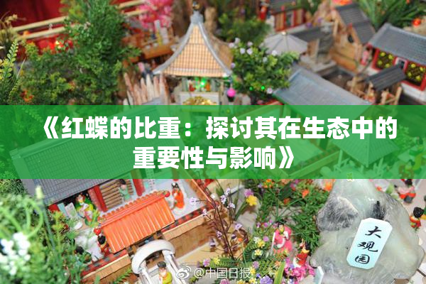 《红蝶的比重：探讨其在生态中的重要性与影响》