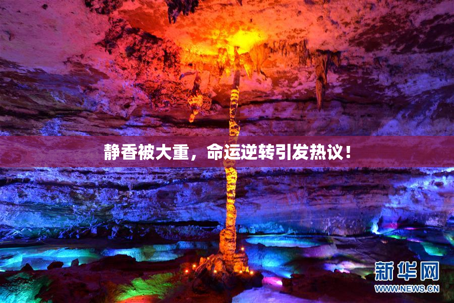 静香被大重，命运逆转引发热议！