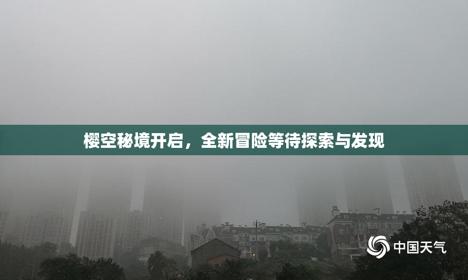樱空秘境开启，全新冒险等待探索与发现