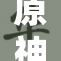 原神中女角色捆的魅力与力量研究