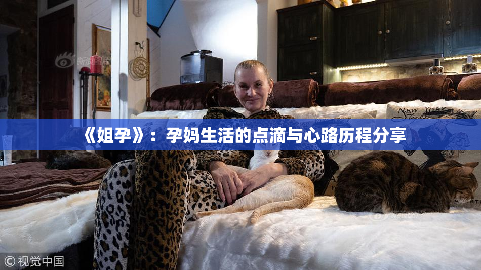 《姐孕》：孕妈生活的点滴与心路历程分享