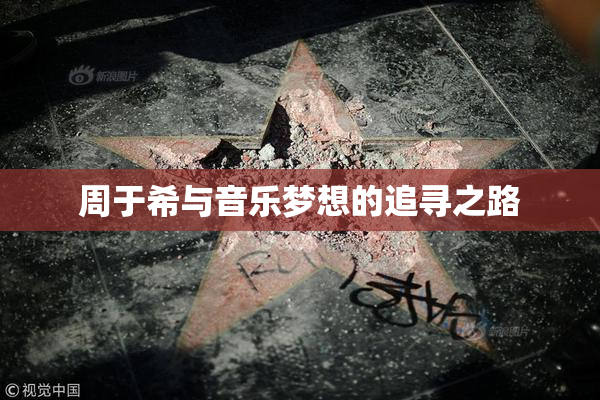 周于希与音乐梦想的追寻之路