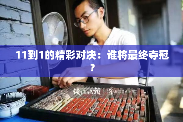 11到1的精彩对决：谁将最终夺冠？