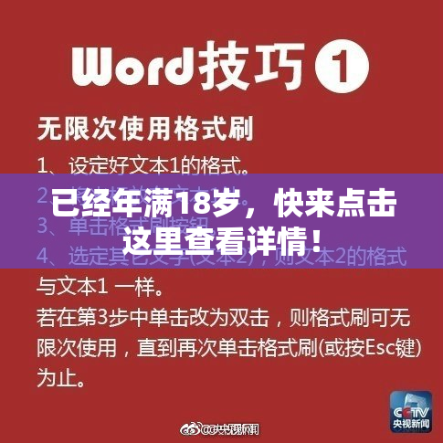 已经年满18岁，快来点击这里查看详情！