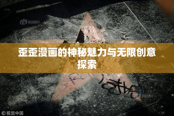 歪歪漫画的神秘魅力与无限创意探索