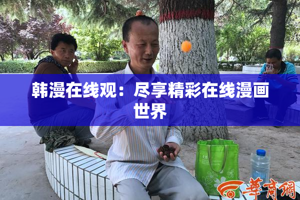 韩漫在线观：尽享精彩在线漫画世界