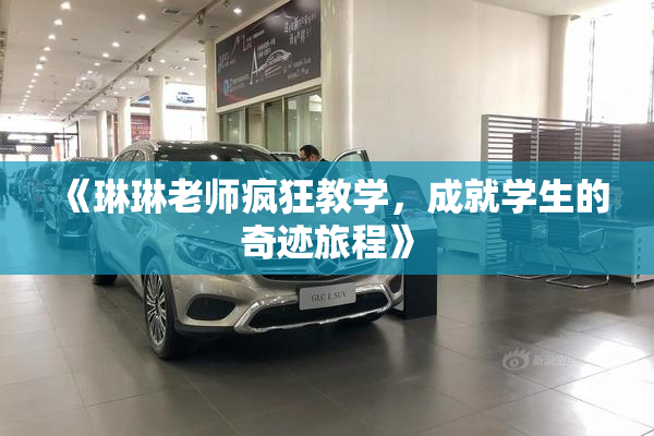 《琳琳老师疯狂教学，成就学生的奇迹旅程》