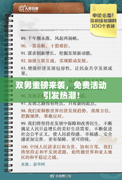 双男重磅来袭，免费活动引发热潮！