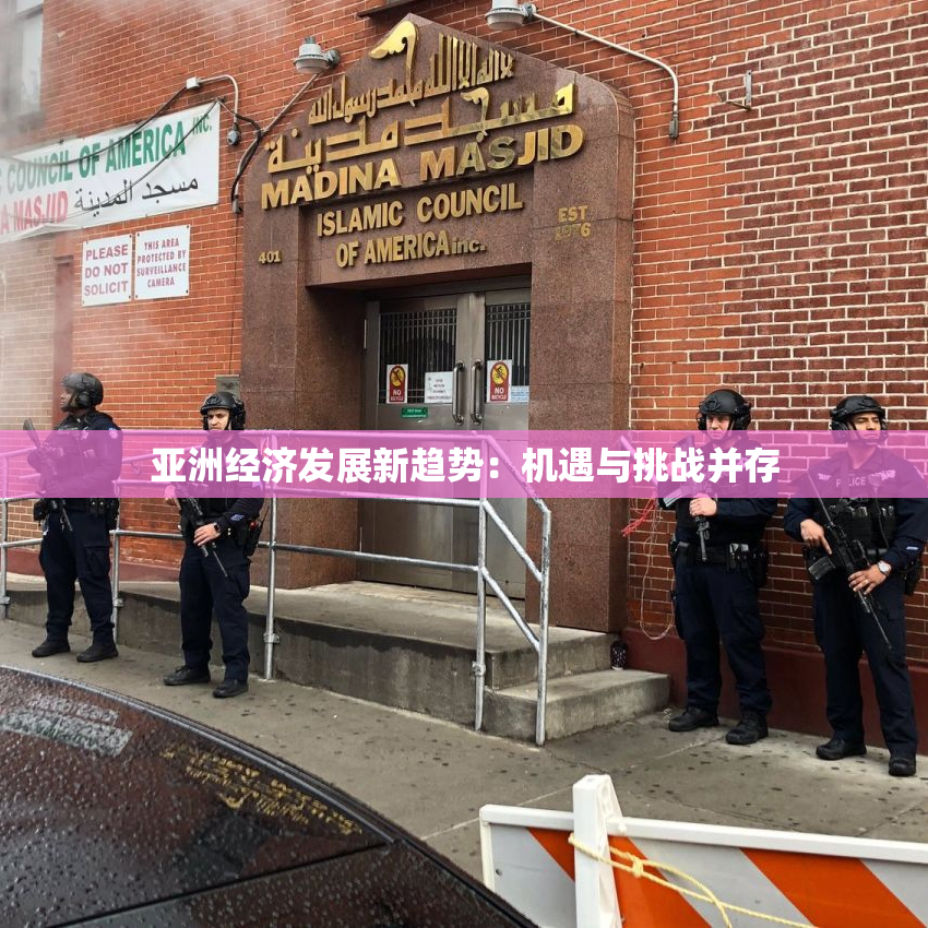 亚洲经济发展新趋势：机遇与挑战并存