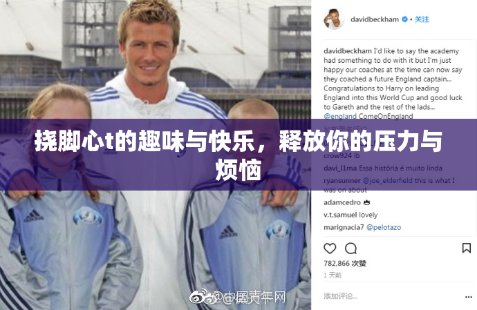 挠脚心t的趣味与快乐，释放你的压力与烦恼