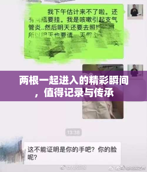 两根一起进入的精彩瞬间，值得记录与传承