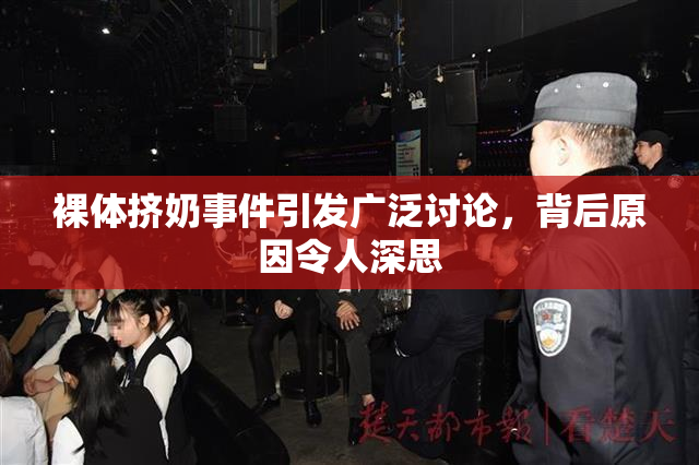 裸体挤奶事件引发广泛讨论，背后原因令人深思