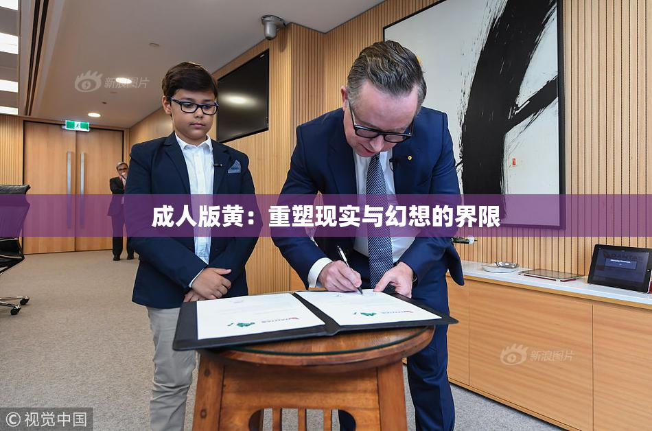 成人版黄：重塑现实与幻想的界限