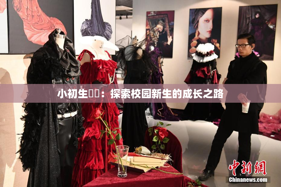 小初生❌‌：探索校园新生的成长之路