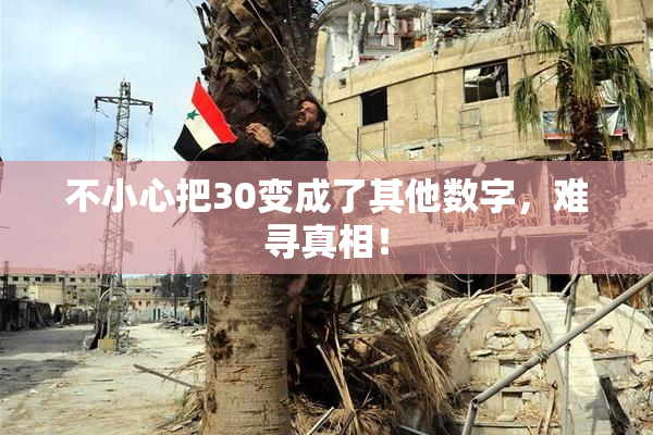 不小心把30变成了其他数字，难寻真相！
