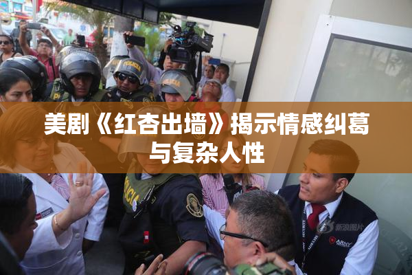 美剧《红杏出墙》揭示情感纠葛与复杂人性