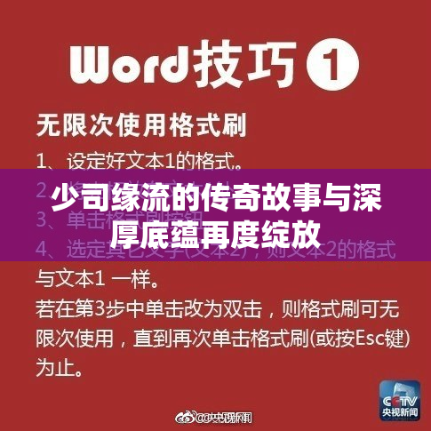 少司缘流的传奇故事与深厚底蕴再度绽放